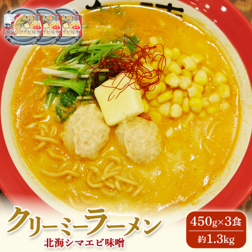 クリーミーラーメン(北海シマエビ味噌) 450g × 3食 約1.3kg  「あら陣」中標津本店で人気のラーメン【61006】 2083460 - 北海道中標津町