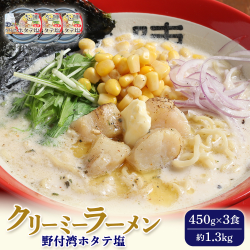 クリーミーラーメン(野付湾ホタテ塩) 450g × 3食 約1.3kg 「あら陣」中標津本店で人気のラーメン【61007】 2083461 - 北海道中標津町