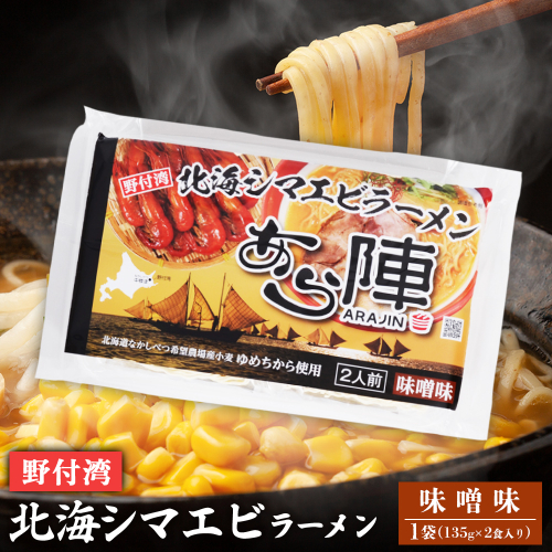 野付湾北海シマエビラーメン（ 味噌味 135g ×2食入り）×1袋【61008】 2083462 - 北海道中標津町