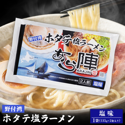 野付湾ホタテ塩ラーメン （塩味 135g×2食入り）×1袋【61009】 2083463 - 北海道中標津町