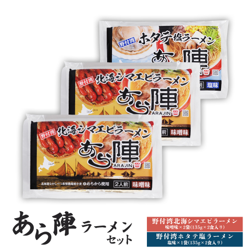 あら陣ラーメンセット( 野付湾北海シマエビラーメン 味噌味 276g×2袋 ・ 野付湾ホタテ塩ラーメン 塩味 276g×1袋) 約800g【61010】 2083464 - 北海道中標津町