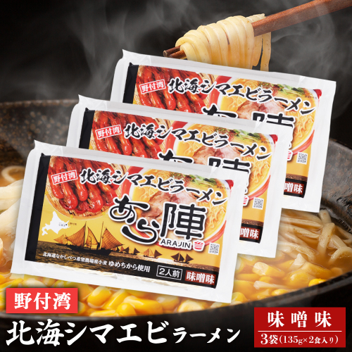 野付湾北海シマエビラーメン 味噌味135g ×2食入り）×3袋 約810g【61011】 2083465 - 北海道中標津町