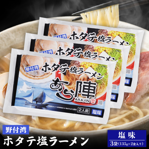 野付湾ホタテ塩ラーメン 塩味 135g ×2食入り）×3袋 約810g【61012】 2083466 - 北海道中標津町