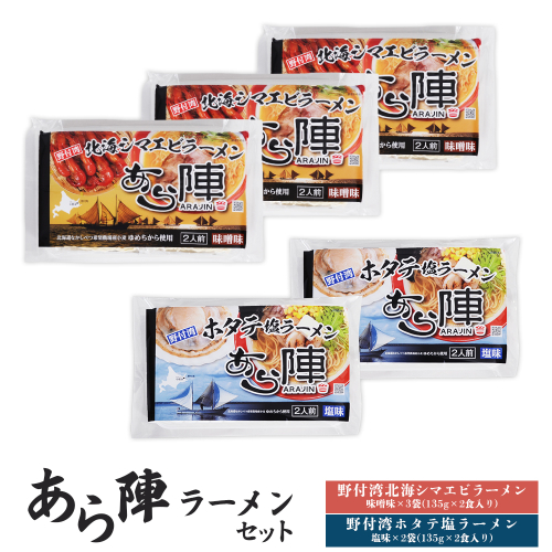 あら陣ラーメンセット( 野付湾北海シマエビラーメン 味噌味 135g×2食入り×3袋 ・ 野付湾ホタテ塩ラーメン 塩味 13×2食入り×2袋) 約1.35kg【61013】 2083467 - 北海道中標津町