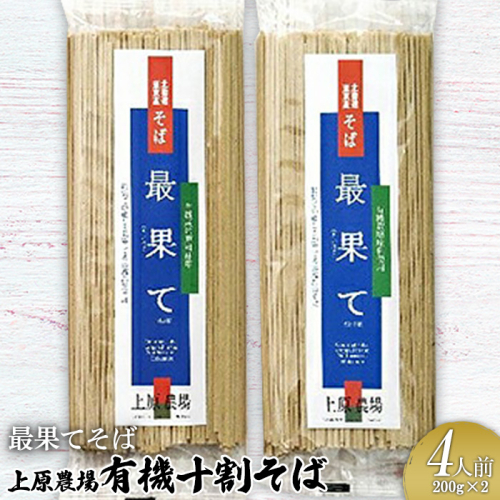 【最果てそば】有機原料十割そば4人前(200g×2袋)【30016】 2083468 - 北海道中標津町