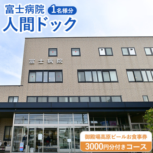 人間ドック(御殿場高原ビール食事券付) 2083469 - 静岡県御殿場市