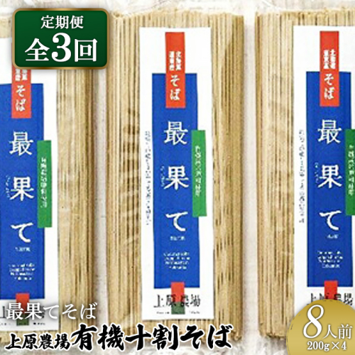 【定期便：全3回】【最果てそば】有機原料十割そば8人前（200g×4袋）【30017】 2083470 - 北海道中標津町