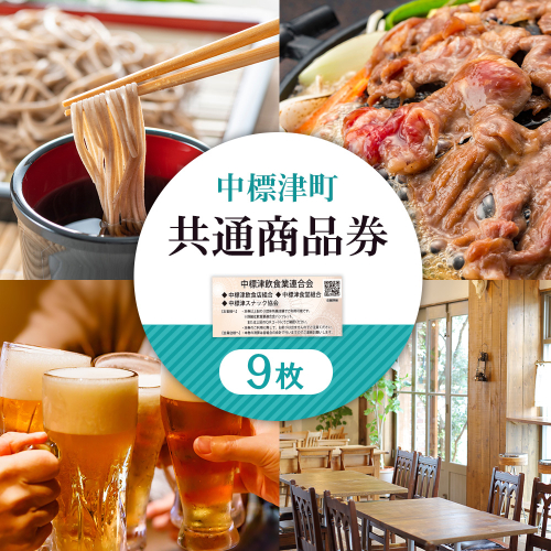 【中標津飲食】 共通商品券 9,000円分 中標津飲食業連合会【30022】 2083475 - 北海道中標津町