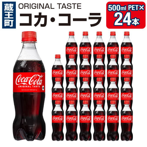 コカ・コーラ 500mlPET×24本 【04301-0031】 2083477 - 宮城県蔵王町