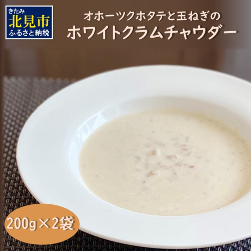【予約：2025年11月中旬から順次発送】全てを国産素材で作った北の究極グルメ！オホーツクホタテと玉ねぎのホワイトクラムチャウダー ( ホタテ 玉ねぎ たまねぎ クラムチャウダー 北見市 ふるさと納税 )【162-0004】 2083636 - 北海道北見市