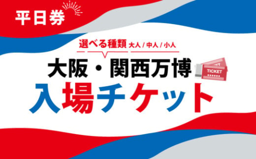 大阪・関西万博 入場チケット 平日券 （ 大人 ） 2025年日本国際博覧会 Expo 2025 Osaka , Kansai , Japan EXPO2025 EXPO 2025 大阪 関西 日本 万博 夢洲 修学旅行 校外学習 ミャクミャク 大阪 ・ 関西万博 OOSAKA JAPAN 入場券 パビリオン 観光 前売り券 大阪万博 関西万博 おおさか ゆめしま ばんぱく