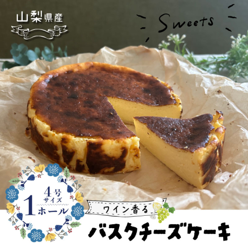 山梨県産ワイン香る バスクチーズケーキ（1ホール）スイーツ ケーキ お菓子 送料無料 プレゼント 贈り物 ギフト チーズ お取り寄せスイーツ スイーツギフト ワイン バレンタイン チーズケーキ バスク ホワイトデー 母の日 父の日 2084187 - 山梨県都留市