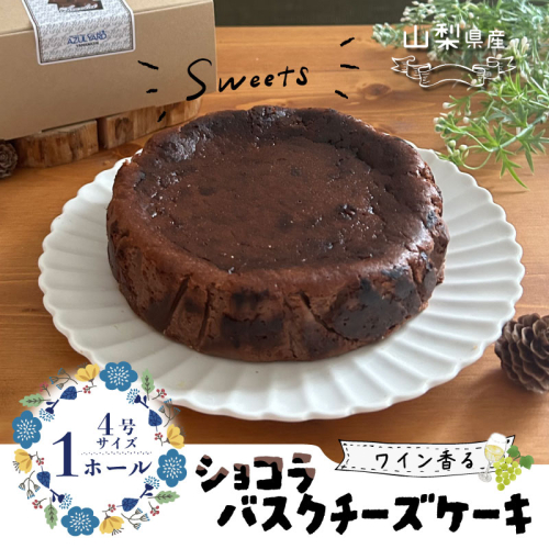 山梨県産ワイン香る ショコラバスクチーズケーキ（1ホール）スイーツ ケーキ お菓子 送料無料 プレゼント 贈り物 ギフト チーズ ショコラ お取り寄せスイーツ スイーツギフト ワイン バレンタイン バスク 2084188 - 山梨県都留市
