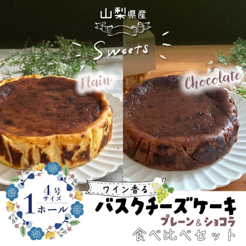 バスクチーズケーキ 食べ比べセット（プレーン・ショコラ各１ホール）スイーツ ケーキ お菓子 プレゼント 贈り物 ギフト チーズ ショコラ お取り寄せスイーツ スイーツギフト ワイン バレンタイン バスク　母の日 父の日 2084189 - 山梨県都留市