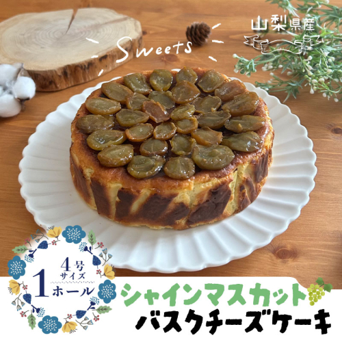 シャインマスカット バスクチーズケーキ　スイーツ ケーキ お菓子 プレゼント 贈り物 ギフト チーズ お取り寄せスイーツ スイーツギフト ワイン バレンタイン バスク シャインマスカット 2084190 - 山梨県都留市