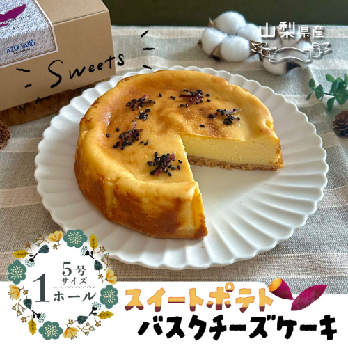 スイートポテトチーズケーキ スイーツ ケーキ お菓子 プレゼント 贈り物 ギフト チーズ お取り寄せスイーツ スイーツギフト ワイン バレンタイン スイートポテト チーズケーキ サツマイモ さつまいも  2084191 - 山梨県都留市