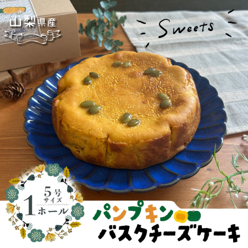 パンプキンチーズケーキ スイーツ ケーキ お菓子 プレゼント 贈り物 ギフト チーズ お取り寄せスイーツ スイーツギフト ワイン バレンタイン パンプキン かぼちゃ 2084192 - 山梨県都留市