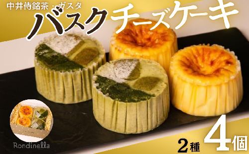 チーズケーキ 中井侍銘茶のバスクチーズケーキとガスタのバスクチーズケーキ 2種4個 お取り寄せ 絶品 焼菓子 ギフト 信州 長野 2084348 - 長野県長野市
