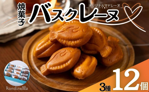 焼菓子 バスクレーヌ 3種セット 12個入り オリジナルマドレーヌ お取り寄せ 絶品 ギフト 信州 長野 2084349 - 長野県長野市