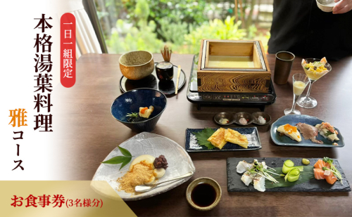 ー日一組限定。奈良の隠れ家的名店で食べる本格湯葉料理雅コース 　お食事券(3名様分) チケット  2084416 - 奈良県王寺町
