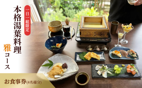 ー日一組限定。奈良の隠れ家的名店で食べる本格湯葉料理雅コース 　お食事券(4名様分) チケット  2084417 - 奈良県王寺町