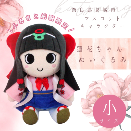 蓮花ちゃんぬいぐるみ　20cm（1体）【シンプル梱包】 ／ ゆるキャラ ご当地キャラ グッズ マスコット コレクション ぬいぐるみ 奈良県 葛城市 2084418 - 奈良県葛城市
