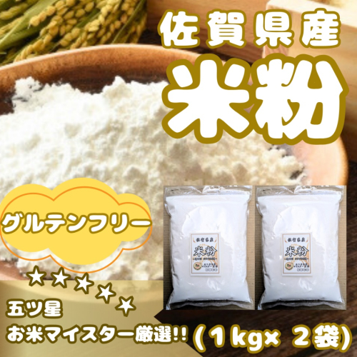 CIB51_佐賀県産 米粉１kg×２袋 2084493 - 佐賀県みやき町