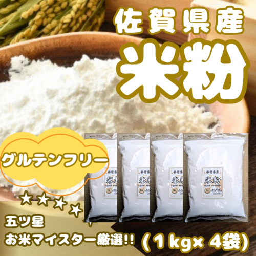 CIB52_佐賀県産 米粉１kg×４袋 2084494 - 佐賀県みやき町
