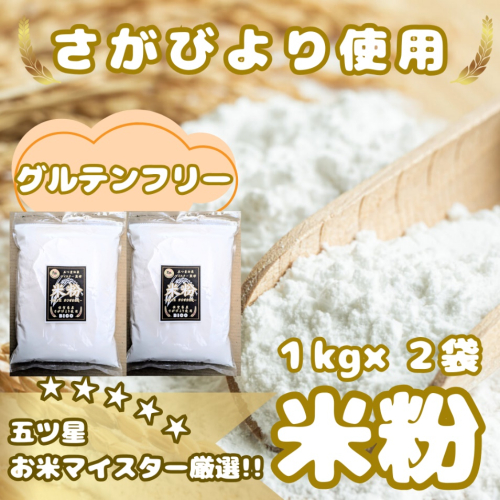 CIB53_『さがびより』 米粉１kg×２袋 2084495 - 佐賀県みやき町
