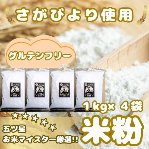 CIB54_『さがびより』 米粉１kg×４袋 2084496 - 佐賀県みやき町