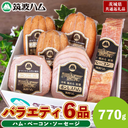 筑波ハム バラエティ 6品 ( ハム ベーコン ソーセージ ) 合計770g 茨城県産 『 常陸の輝き 』 ブランド豚 銘柄豚 ( 茨城県共通返礼品 ) 詰合せ 詰め合わせ 肉 豚 ウィンナー 熟成 2084607 - 茨城県牛久市