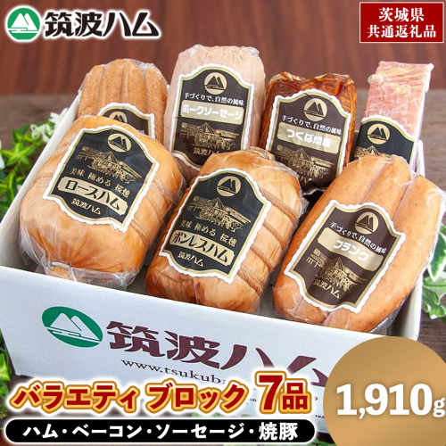筑波ハム バラエティ ブロック 7品 ( ハム ベーコン ソーセージ 焼豚 ) 合計1910g 茨城県産 『 常陸の輝き 』 ブランド豚 銘柄豚 ( 茨城県共通返礼品 ) 詰合せ 詰め合わせ 肉 豚 ウィンナー 熟成 2084608 - 茨城県牛久市