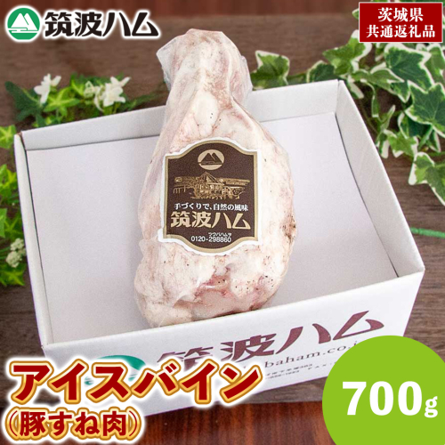 筑波ハム アイスバイン 700g 豚すね肉 茨城県産 『 常陸の輝き 』 ブランド豚 銘柄豚 ( 茨城県共通返礼品 ) 豚 肉 ドイツ 料理 冷凍 本場 とろとろ すね肉 スネ 2084610 - 茨城県牛久市