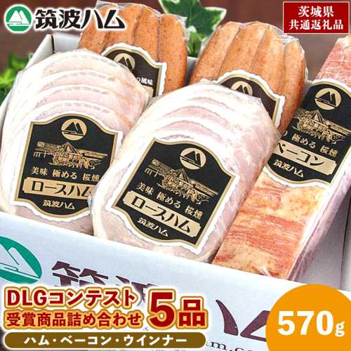 筑波ハム DLGコンテスト受賞商品 詰め合わせ ロースハムスライス ベーコン ウィンナー 合計570g ( 茨城県共通返礼品 ) 詰合せ 詰め合わせ 肉 豚 ウィンナー 熟成 贅沢 2084612 - 茨城県牛久市