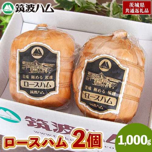 筑波ハム 代表商品 ロースハム 2品 合計1000g 茨城県産 『 常陸の輝き 』 ブランド豚 銘柄豚 ( 茨城県共通返礼品 ) 肉 豚 熟成 贅沢 ハム 2084650 - 茨城県牛久市