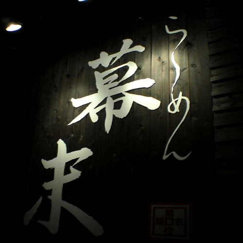 お食事券 ら~めん幕末 御坊本店 和歌山 2084668 - 和歌山県御坊市