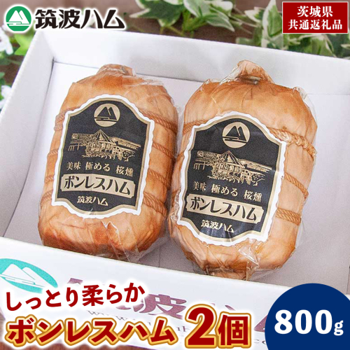 筑波ハム しっとり柔らか ボンレスハム 2個 合計800g 茨城県産 『 常陸の輝き 』 ブランド豚 銘柄豚 ( 茨城県共通返礼品 ) 肉 豚 熟成 贅沢 ハム 2084669 - 茨城県牛久市