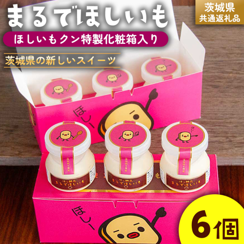 筑波ハム 『 まるでほしいも 』合計6個 ほしいもクン特製 化粧箱入り （100g×3個入り ×2箱） ( 茨城県共通返礼品 ) ヨーグルト 干し芋 干しいも ほし芋 紅はるか デザート お土産 手土産 2084671 - 茨城県牛久市