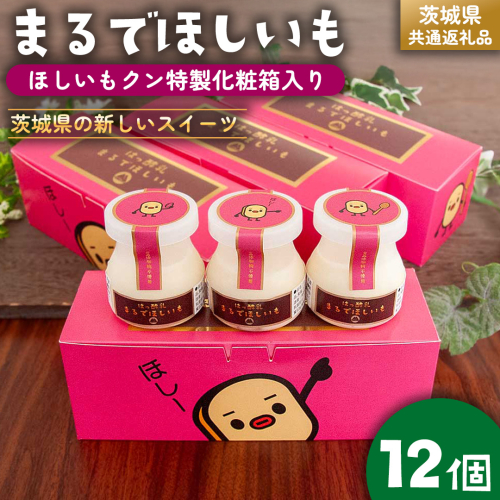 筑波ハム 『 まるでほしいも 』合計12個 ほしいもクン特製 化粧箱入り （100g×3個入り ×4箱） ( 茨城県共通返礼品 ) ヨーグルト 干し芋 干しいも ほし芋 紅はるか デザート お土産 手土産 2084672 - 茨城県牛久市