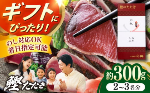 【母の日発送】土佐料理司本店 鰹たたき1節セット（2〜3名分） / かつお 鰹 カツオ かつおのたたき カツオのタタキ 高知市 【株式会社土佐料理司】 [ATAD082] 2084695 - 高知県高知市
