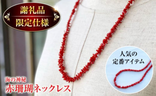 【母の日発送】セミロング　ナチュラルフォルム　赤珊瑚ネックレス 【有限会社米沢サンゴ店】 [ATCX001] 2084726 - 高知県高知市