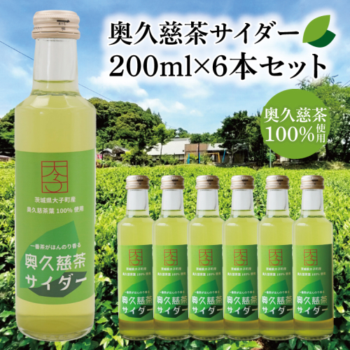 【数量限定】奥久慈茶サイダー 200ml×6本セット｜茨城県 大子町 緑茶 ジュース 飲料 爽やか（AV013） 2084758 - 茨城県大子町