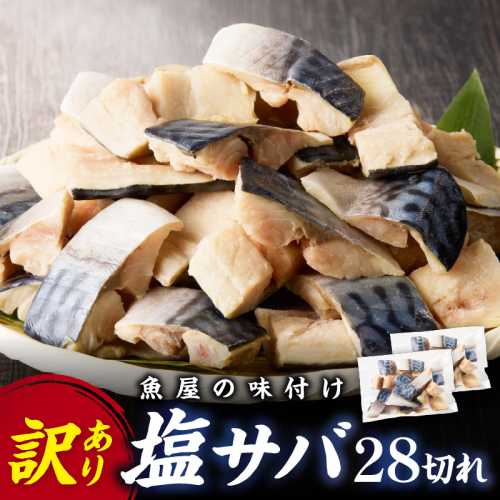 【最短2～5営業日以内に発送】【訳あり】魚屋の味付け骨取り塩サバお手軽28切れ
 2085255 - 京都府京丹後市