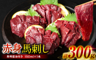 【桜屋】 赤身馬刺し 300g （専用醤油付き 150ml×1本）