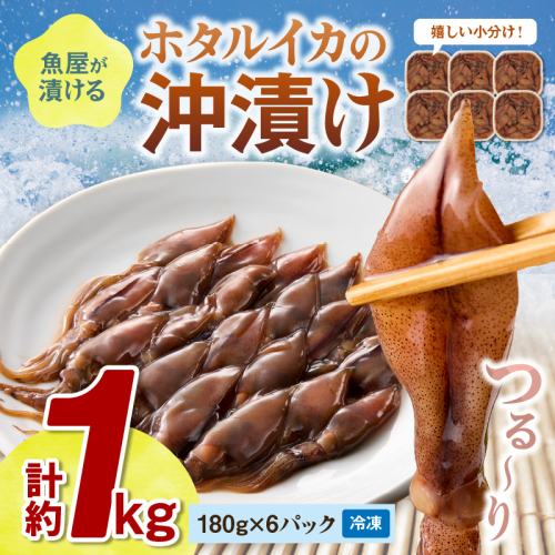 【最短2～5営業日以内に発送】魚屋が漬けるホタルイカの沖漬け　6パック（1パック180g）計約1kg
 2085259 - 京都府京丹後市