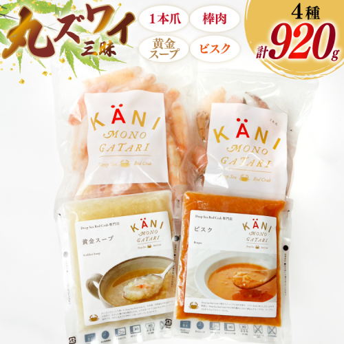 詰め合わせ 丸ずわい 三昧 4種 セット [北興物産 宮城県 気仙沼市 20565109] かに カニ まるズワイガニ 丸ずわいがに マルズワイガニ 蟹 ずわい ビスク スープ カニ爪 つめ 蟹爪 棒肉 2085260 - 宮城県気仙沼市