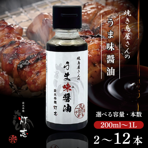うま味醤油 200～1000ml / 2～12本 ： 旨味調味料 醤油 しょう油 調味料 旨味 うまみ しょうゆ TKG 料理 調理 キャンプ BBQ アウトドア 和食 洋食 隠し味 これだけ 美味しい うまい 人気 リピーター 京都 舞鶴 炭火串焼 灯志 2085261 - 京都府舞鶴市