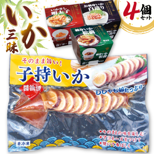 いか 詰め合わせ いか三昧 4種 セット [北興物産 宮城県 気仙沼市 20565108] イカ イカ刺し 明太子 刺し身 刺身 松前 いか松前 醤油漬け 珍味 2085262 - 宮城県気仙沼市