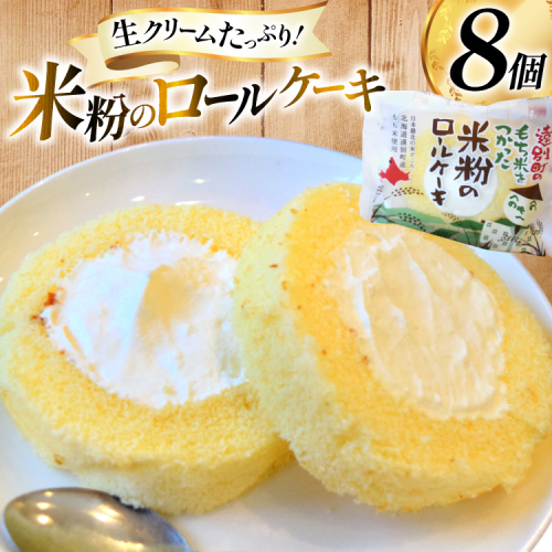 米粉 ロールケーキ 8個入り [シーピーエス 北海道 砂川市 12260806] 冷凍 個包装 スイーツ デザート ケーキ 洋菓子 お菓子 菓子 2085263 - 北海道砂川市