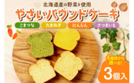 【選べる３種】野菜のパウンドケーキセレクション